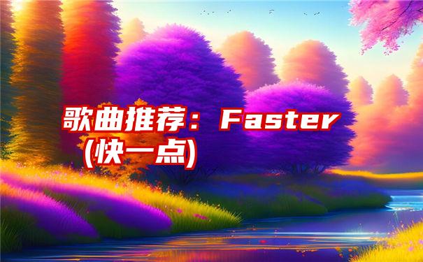 歌曲推荐：Faster (快一点)