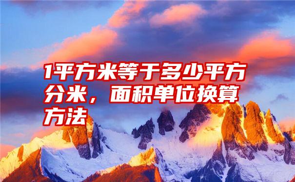 1平方米等于多少平方分米，面积单位换算方法