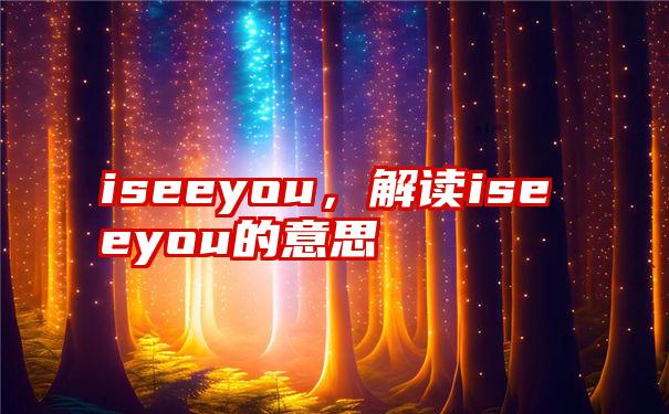 iseeyou，解读iseeyou的意思