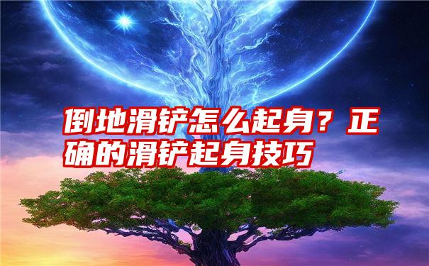 倒地滑铲怎么起身？正确的滑铲起身技巧