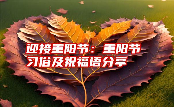 迎接重阳节：重阳节习俗及祝福语分享