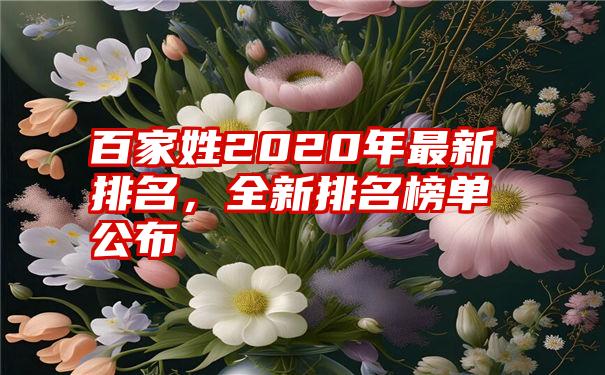 百家姓2020年最新排名，全新排名榜单公布