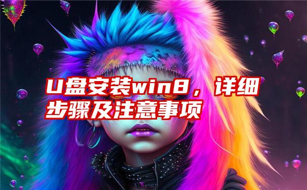 U盘安装win8，详细步骤及注意事项