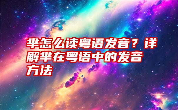 芈怎么读粤语发音？详解芈在粤语中的发音方法