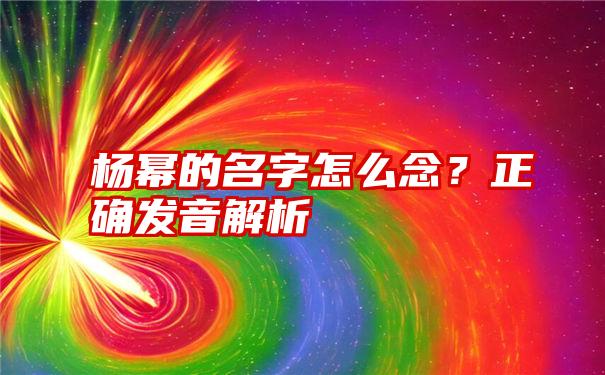 杨幂的名字怎么念？正确发音解析