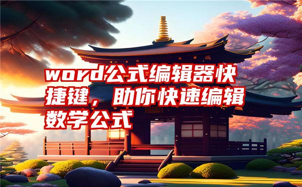 word公式编辑器快捷键，助你快速编辑数学公式