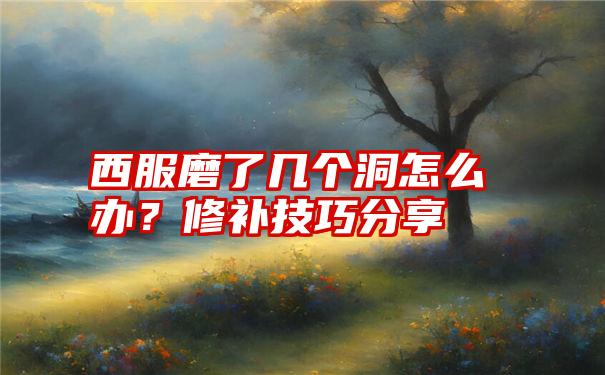 西服磨了几个洞怎么办？修补技巧分享