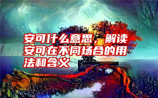 安可什么意思，解读安可在不同场合的用法和含义