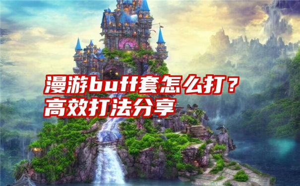 漫游buff套怎么打？高效打法分享