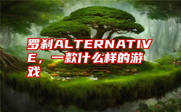 罗刹ALTERNATIVE，一款什么样的游戏