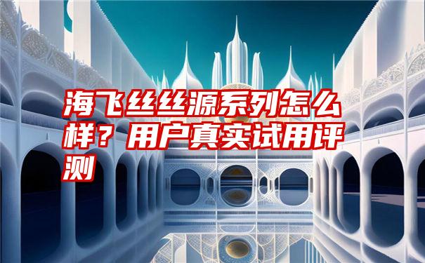 海飞丝丝源系列怎么样？用户真实试用评测