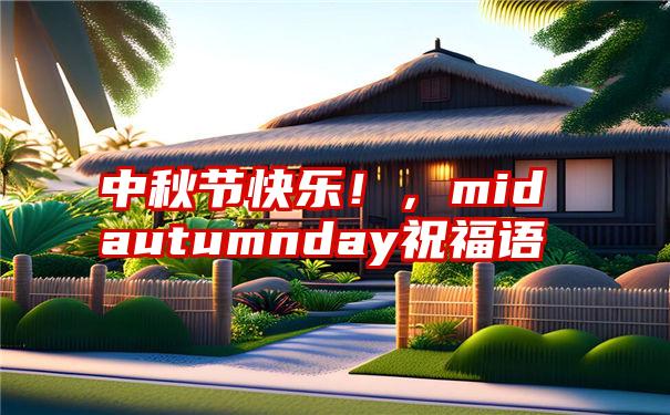 中秋节快乐！，midautumnday祝福语