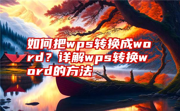 如何把wps转换成word？详解wps转换word的方法