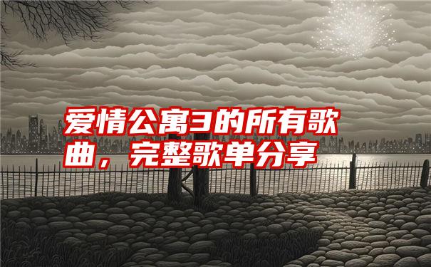 爱情公寓3的所有歌曲，完整歌单分享