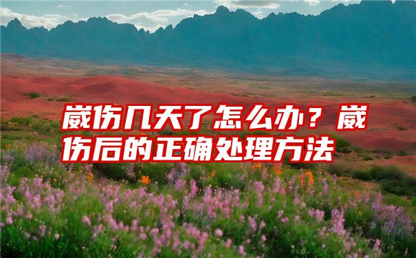 崴伤几天了怎么办？崴伤后的正确处理方法