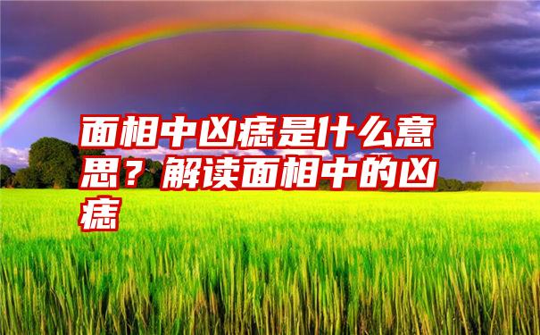 面相中凶痣是什么意思？解读面相中的凶痣