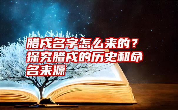 腊戍名字怎么来的？探究腊戍的历史和命名来源