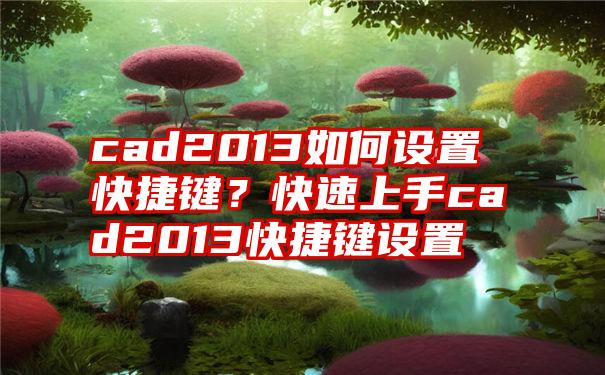 cad2013如何设置快捷键？快速上手cad2013快捷键设置