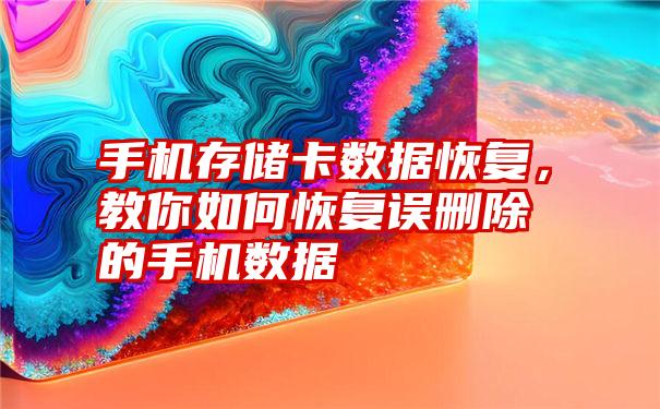 手机存储卡数据恢复，教你如何恢复误删除的手机数据