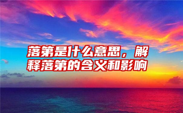 落第是什么意思，解释落第的含义和影响