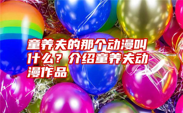 童养夫的那个动漫叫什么？介绍童养夫动漫作品