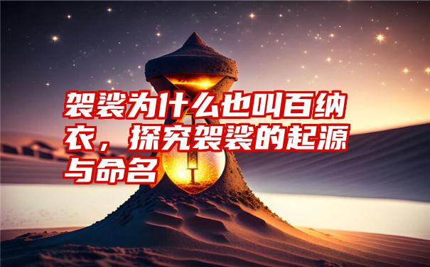 袈裟为什么也叫百纳衣，探究袈裟的起源与命名