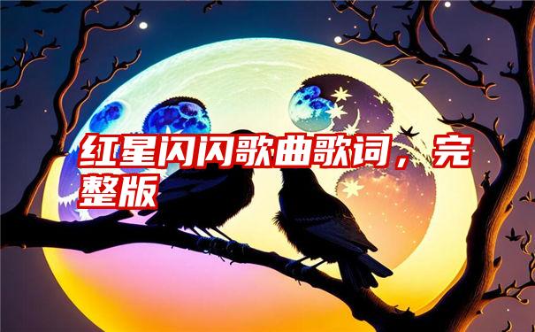 红星闪闪歌曲歌词，完整版