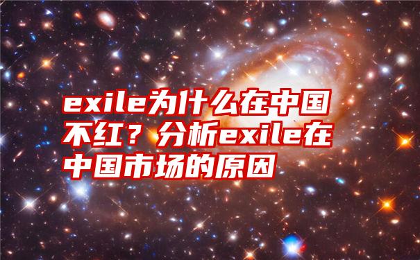 exile为什么在中国不红？分析exile在中国市场的原因