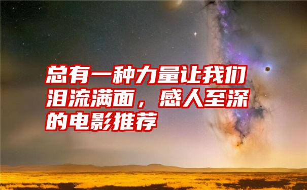 总有一种力量让我们泪流满面，感人至深的电影推荐