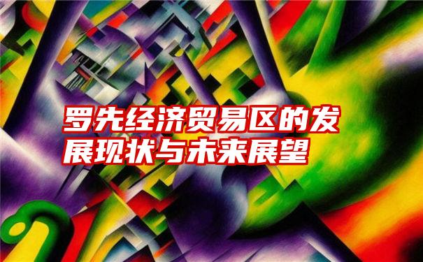 罗先经济贸易区的发展现状与未来展望