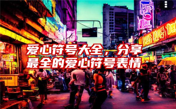 爱心符号大全，分享最全的爱心符号表情