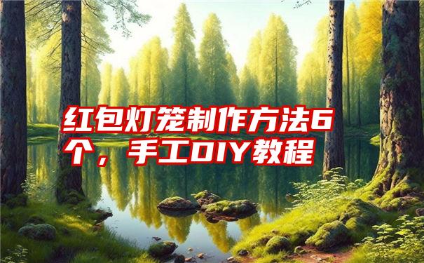 红包灯笼制作方法6个，手工DIY教程