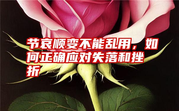 节哀顺变不能乱用，如何正确应对失落和挫折