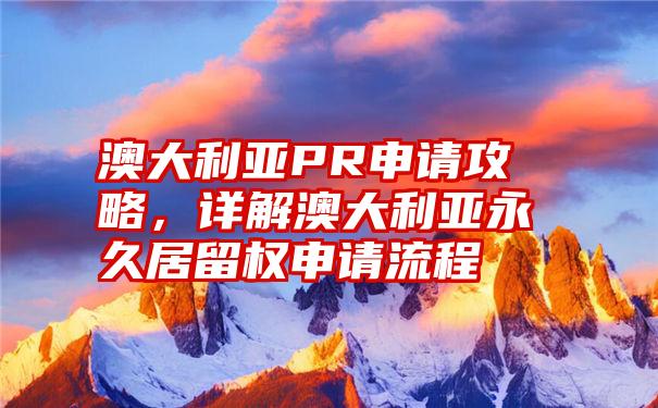 澳大利亚PR申请攻略，详解澳大利亚永久居留权申请流程