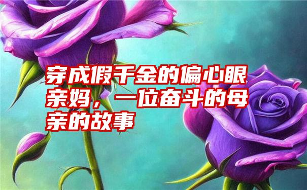 穿成假千金的偏心眼亲妈，一位奋斗的母亲的故事