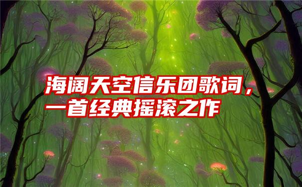 海阔天空信乐团歌词，一首经典摇滚之作