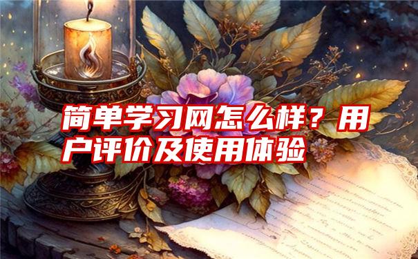 简单学习网怎么样？用户评价及使用体验