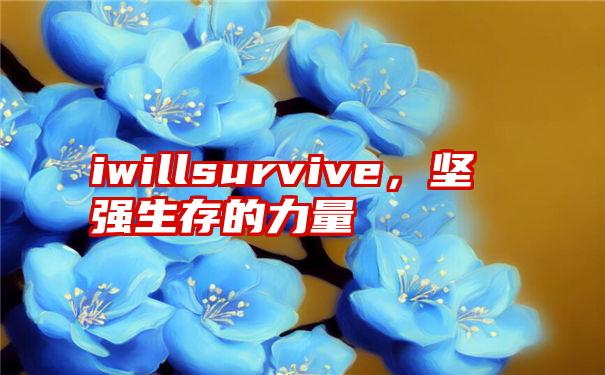 iwillsurvive，坚强生存的力量