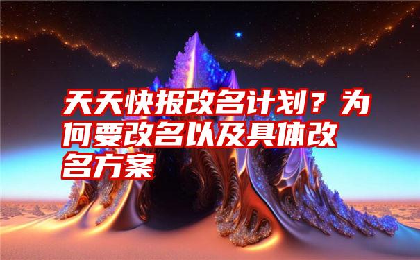 天天快报改名计划？为何要改名以及具体改名方案