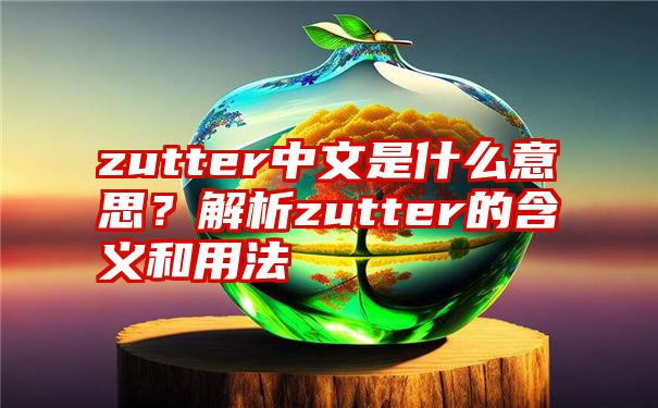 zutter中文是什么意思？解析zutter的含义和用法