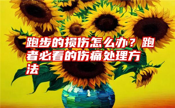 跑步的损伤怎么办？跑者必看的伤痛处理方法