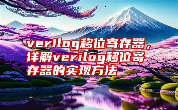 verilog移位寄存器，详解verilog移位寄存器的实现方法