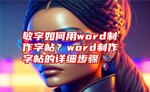 敏字如何用word制作字帖？word制作字帖的详细步骤