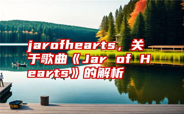 jarofhearts，关于歌曲《Jar of Hearts》的解析