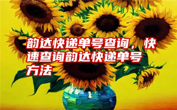 韵达快递单号查询，快速查询韵达快递单号方法