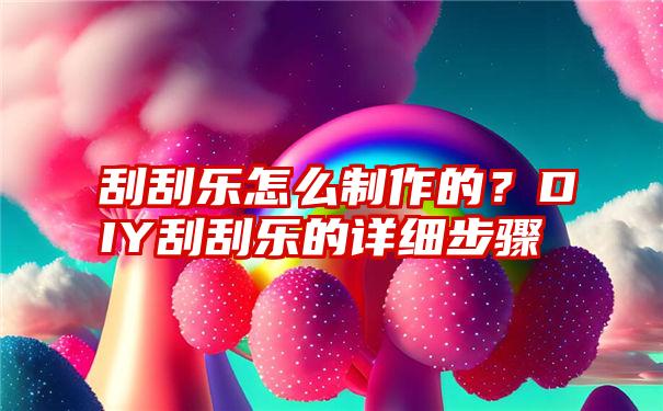 刮刮乐怎么制作的？DIY刮刮乐的详细步骤