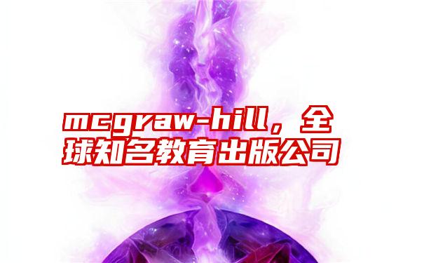 mcgraw-hill，全球知名教育出版公司