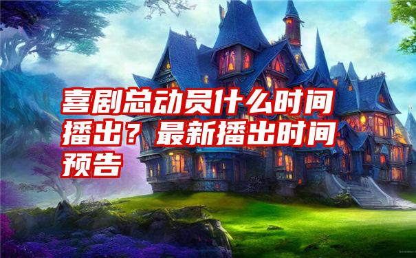 喜剧总动员什么时间播出？最新播出时间预告