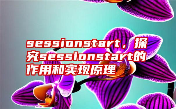 sessionstart，探究sessionstart的作用和实现原理