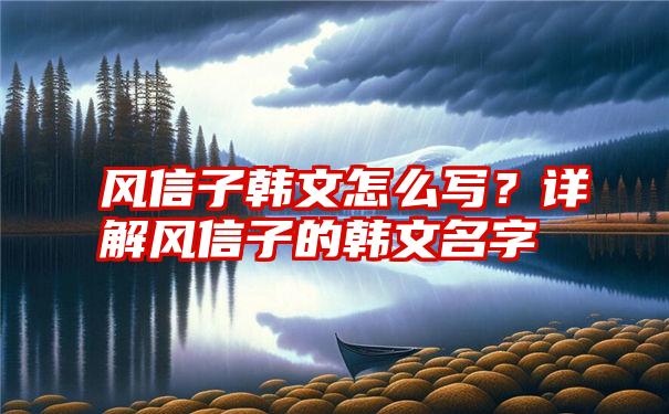 风信子韩文怎么写？详解风信子的韩文名字